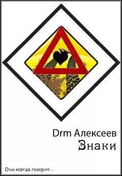 Drm Алексеев - Знаки