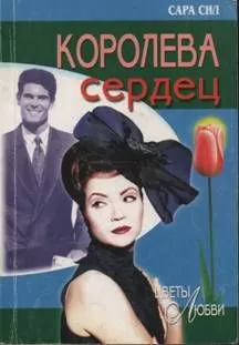 Сара Сил - Королева сердец