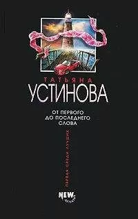Татьяна Устинова - От первого до последнего слова