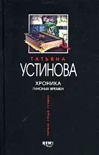 Татьяна Устинова - Хроника гнусных времен