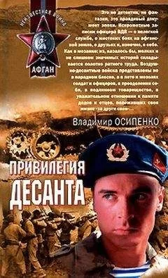 Владимир Осипенко - Привилегия десанта