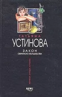 Татьяна Устинова - Закон обратного волшебства