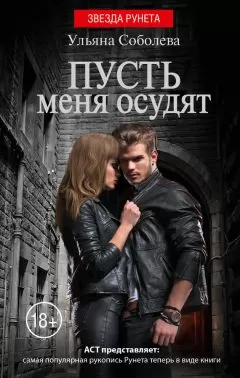 Ульяна Соболева - Пусть меня осудят