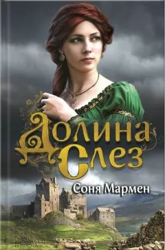 Соня Мармен - Долина Слез