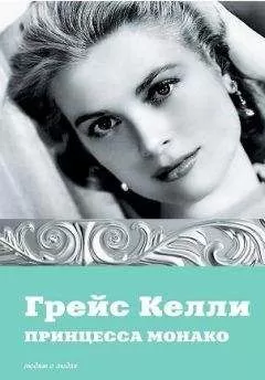Екатерина Мишаненкова - Грейс Келли. Принцесса Монако