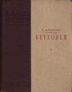 Арнольд Альшванг - Бетховен