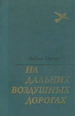 Эндель Пусэп - На дальних воздушных дорогах