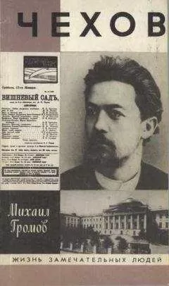 Михаил Громов - Чехов