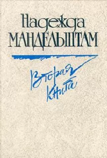 Надежда Мандельштам - Вторая книга