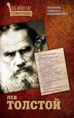 Мария Баганова - Лев Толстой. Психоанализ гениального женоненавистника