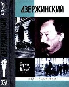 Сергей Кредов - Дзержинский