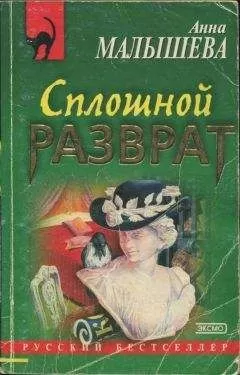 Анна Малышева - Сплошной разврат