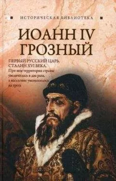Благовещенский Глеб - Иоанн IV Грозный