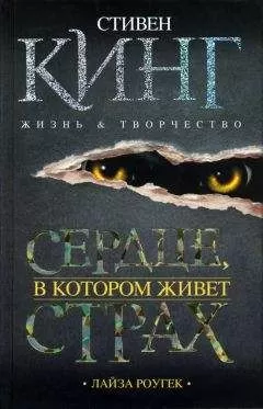 Лайза Роугек - Сердце, в котором живет страх. Стивен Кинг: жизнь и творчество