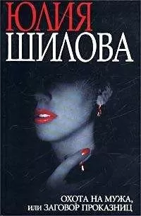 Юлия Шилова - Охота на мужа, или Заговор проказниц