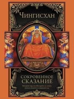 Чингисхан - Сокровенное сказание монголов. Великая Яса