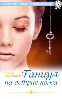 Юлия Николаева - Танцуя на острие ножа