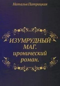 Наталья Патрацкая - Изумрудный маг