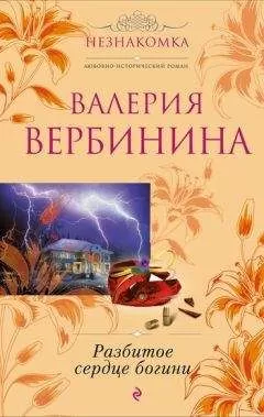 Валерия Вербинина - Разбитое сердце богини