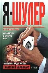 Анатолий Барбакару - Я – шулер