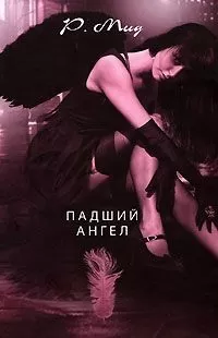 Ричел Мид - Падший ангел