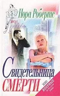 Нора Робертс - Свидетельница смерти