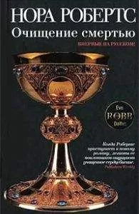 Нора Робертс - Очищение смертью