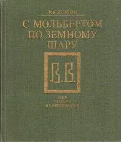 Лев Дёмин - С мольбертом по земному шару