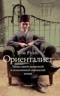 Том Риис - Ориенталист