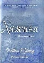 William Young - Хижина