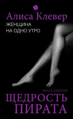 Алиса Клевер - Женщина на одно утро. Щедрость пирата