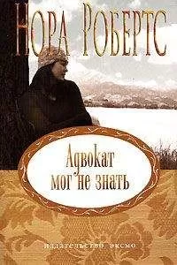 Нора Робертс - Адвокат мог не знать