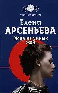 Елена Арсеньева - Мода на умных жен