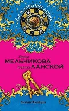 Георгий Ланской - Ключи Пандоры