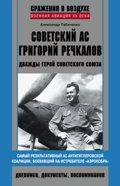 Александр Табаченко - Советский ас Григорий Речкалов, дважды Герой Советского Союза. Дневники, документы, воспоминания