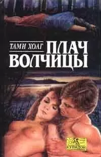 Тэми Хоуг - Плач волчицы