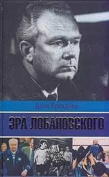 Дэви Аркадьев - Эра Лобановского
