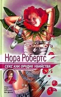 Нора Робертс - Секс как орудие убийства