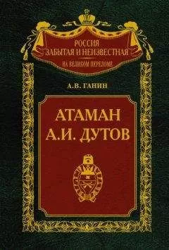 Андрей Ганин - Атаман А. И. Дутов
