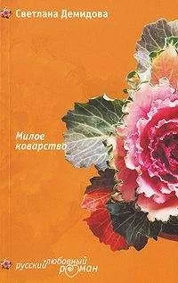 Светлана Демидова - Милое коварство