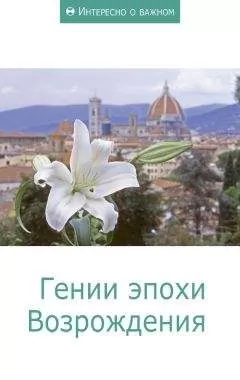 Сборник статей - Гении эпохи Возрождения