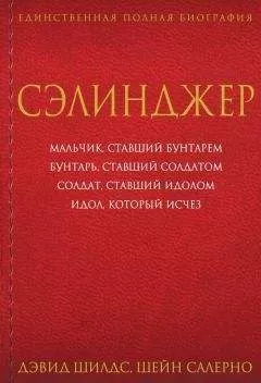 Дэвид Шилдс - Сэлинджер