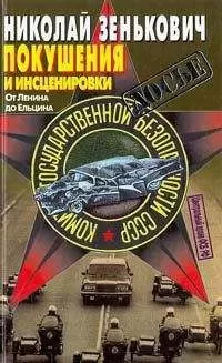 Николай Зенькович - Покушения и инсценировки: От Ленина до Ельцина