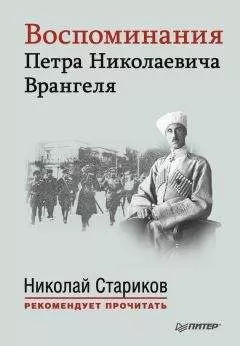 Петр Врангель - Воспоминания Петра Николаевича Врангеля