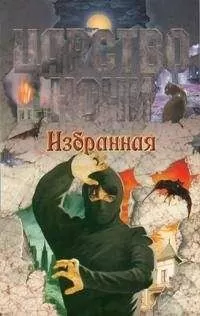 Лиза Смит - Избранная