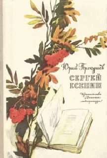 Юрий Прокушев - Сергей Есенин
