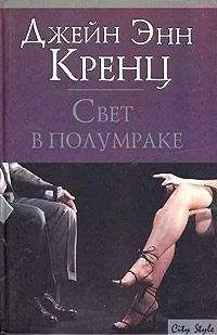 Джейн Кренц - Свет в полумраке