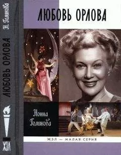 Нонна Голикова - Любовь Орлова