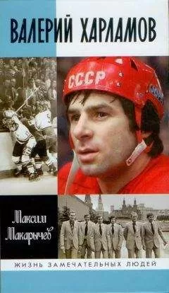Максим Макарычев - Валерий Харламов