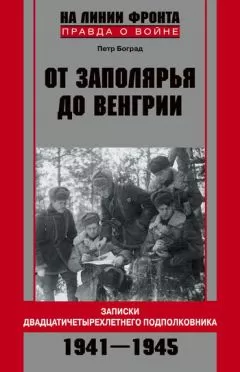 Петр Боград - От Заполярья до Венгрии. Записки двадцатичетырехлетнего подполковника. 1941-1945
